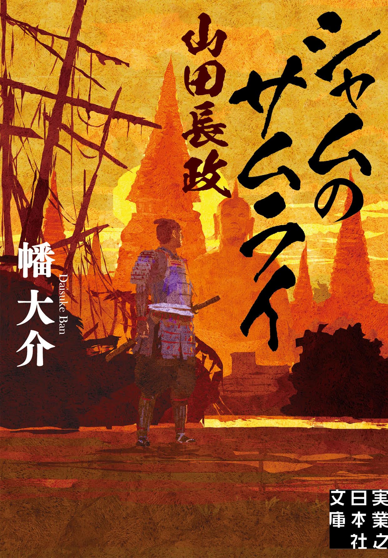 Amazon.co.jp: シャムのサムライ 山田長政 (実業之日本社文庫) : 幡
